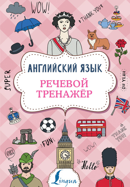 54028903-v-a-derzhavina-angliyskiy-yazyk-rechevoy-trenazher-54028903