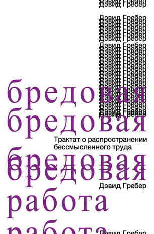 54887217-devid-greber-bredovaya-rabota-traktat-o-rasprostranenii-bessmyslennogo-tru