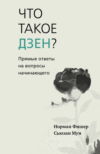 55819472-norman-fisher-236091-chto-takoe-dzen-pryamye-otvety-na-voprosy-nachinausch