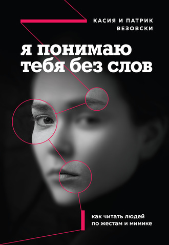 57334506-kasiya-vezovski-ya-ponimau-tebya-bez-slov-kak-chitat-ludey