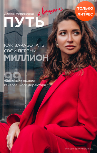 57479101-alesya-uspenskaya-put-k-vershine-kak-zarabotat-svoy-pervyy-million-99-zolo