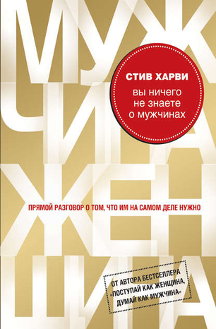 5806710-stiv-harvi-vy-nichego-ne-znaete-o-muzhchinah