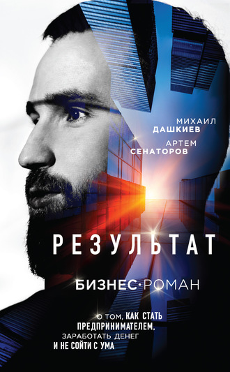 59637682-artem-senatorov-rezultat-biznes-roman-o-tom-kak-stat-predprinimatelem-zara
