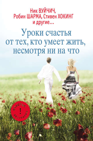 6563658-ekaterina-mishanenkova-uroki-schastya-ot-teh-kto-umeet-zhit-nesmotrya-ni-na-chto