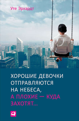 8332216-ute-erhardt-horoshie-devochki-otpravlyautsya-na-nebesa-a-plohie-kuda-zahot
