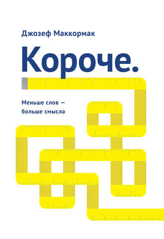 8337342-dzhozef-makkormak-koroche-menshe-slov-bolshe-smysla-8337342
