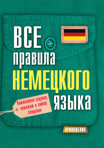 8601617-s-a-matveev-vse-pravila-nemeckogo-yazyka-2