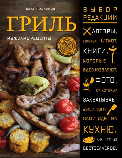 9740169-vlad-piskunov-gril-muzhskie-recepty-2