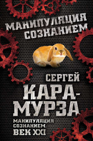 9746037-sergey-kara-murza-manipulyaciya-soznaniem-vek-xxi-2