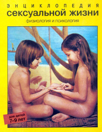 __Entsiklopediya_seksualnoj_zhizni_dlya_detej_79_let