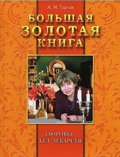 bolshaya-zolotaya-kniga-zdorove-bez-lekarstv