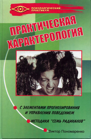 boris-ponomarenko-prakticheskaya-harakterologiya-s-elementami-prognozirovaniya-i-upravleni