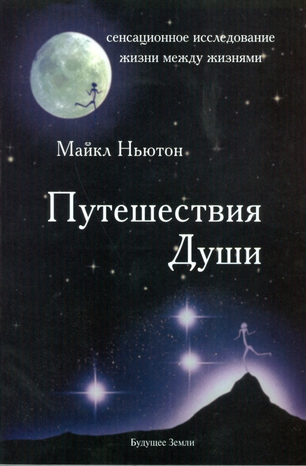 majkl-nyuton-puteshestviya-dushi