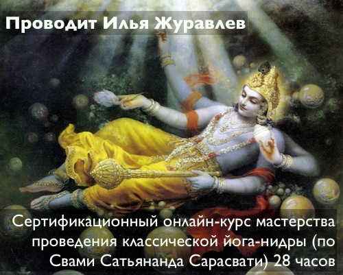 vishnu_nidra_course