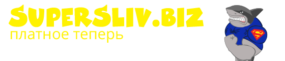 SuperSliv - Слив Платных Курсов